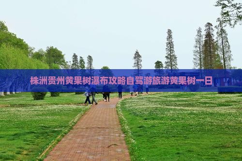 株洲去贵州黄果树瀑布一日
