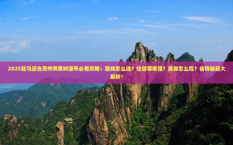 驻马店去贵州黄果树瀑布必去地