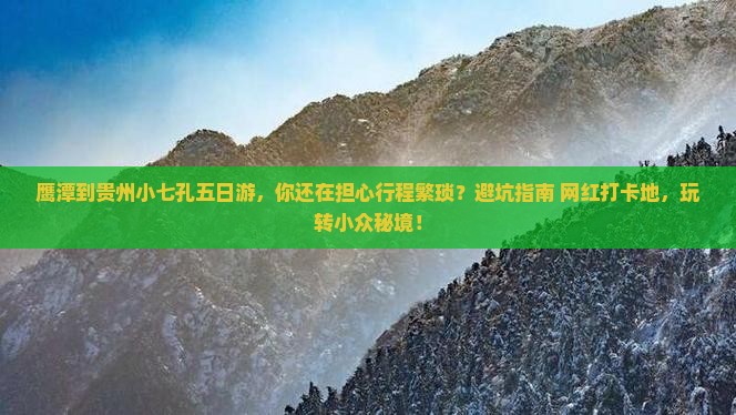 鹰潭到贵州小七孔五日游 鹰潭到贵州小七孔五日游