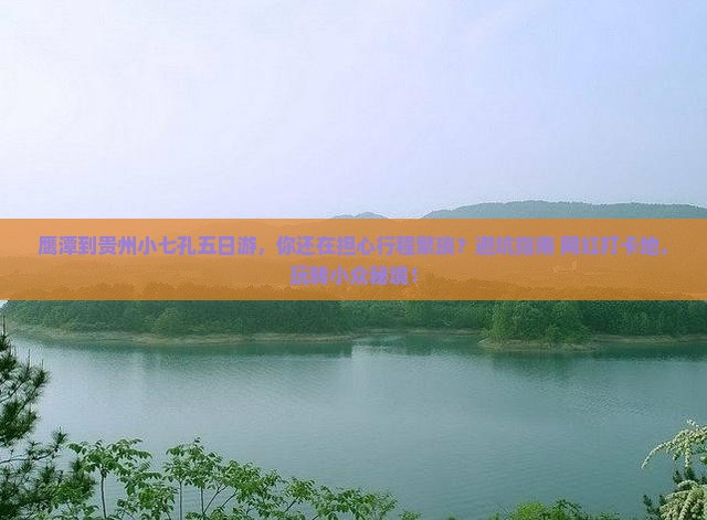 鹰潭到贵州小七孔五日游 鹰潭到贵州小七孔五日游