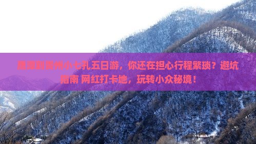 鹰潭到贵州小七孔五日游 鹰潭到贵州小七孔五日游
