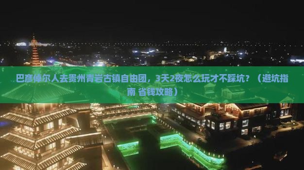 巴彦倬尔去贵州青岩古镇自由团
