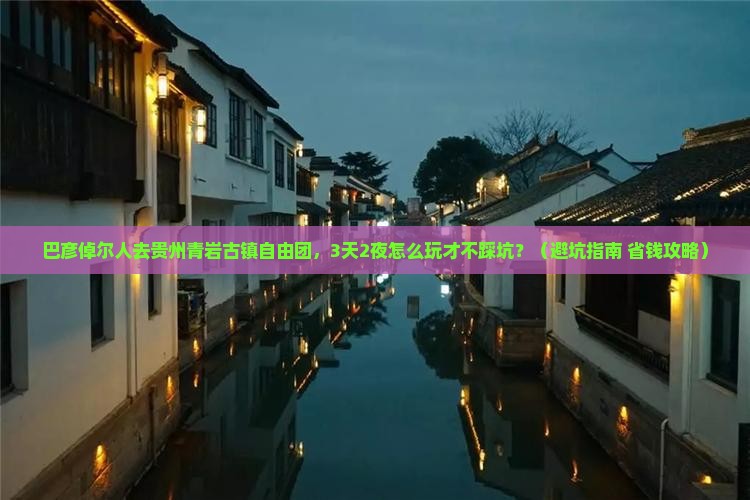 巴彦倬尔去贵州青岩古镇自由团