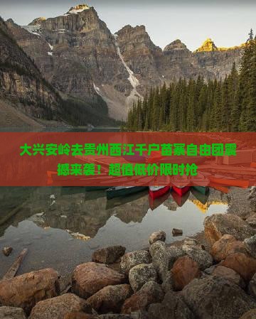 大兴安岭去贵州西江千户苗寨自由团