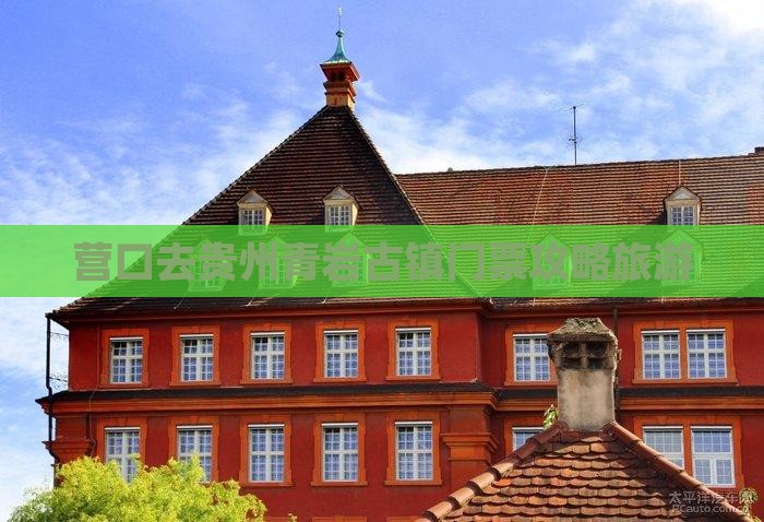 营口去贵州青岩古镇门票