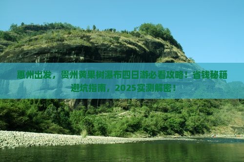 惠州去贵州黄果树瀑布四日游