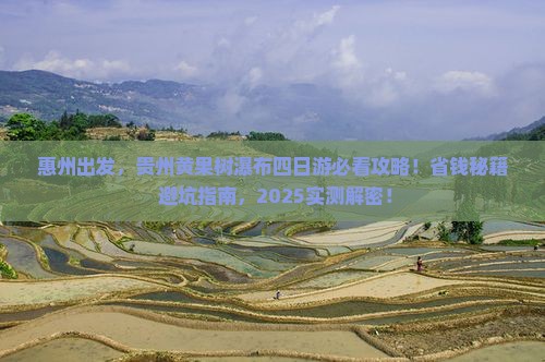 惠州去贵州黄果树瀑布四日游
