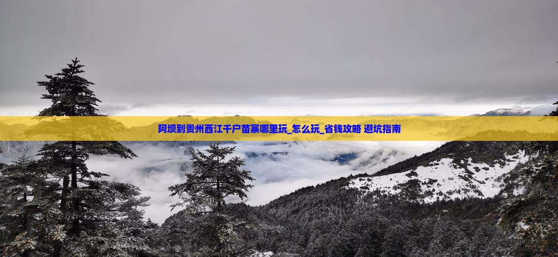 阿坝到贵州西江千户苗寨哪里玩