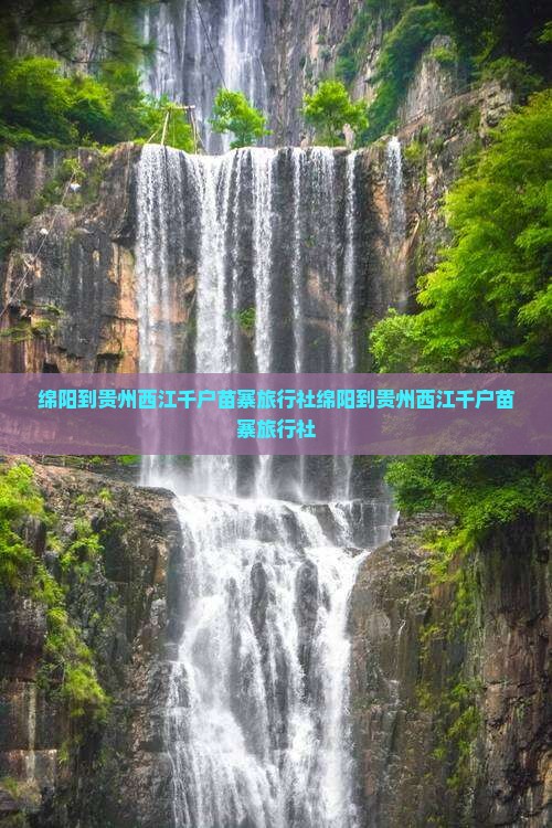 绵阳到贵州西江千户苗寨旅行社