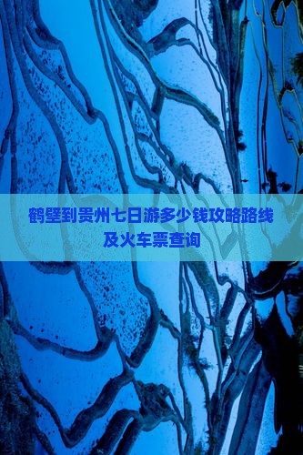 鹤壁到贵州七日游