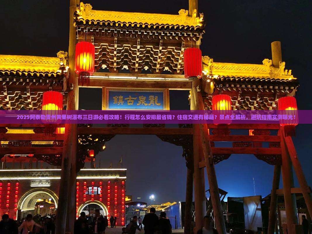 阿泰勒到贵州黄果树瀑布三日游