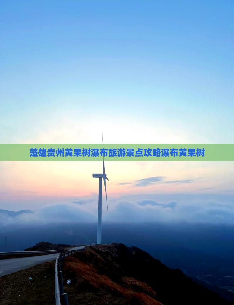 楚雄去贵州黄果树瀑布大型旅游团