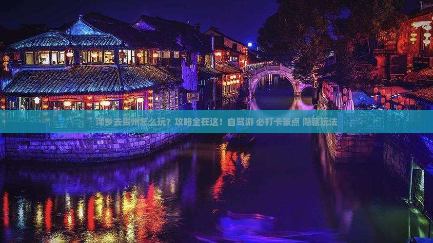 萍乡去贵州攻略