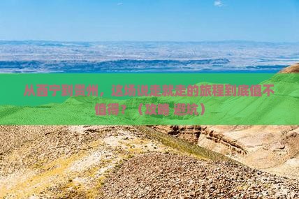 西宁到贵州旅游