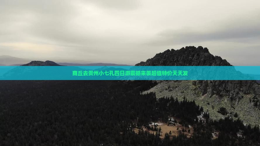 商丘去贵州小七孔四日游