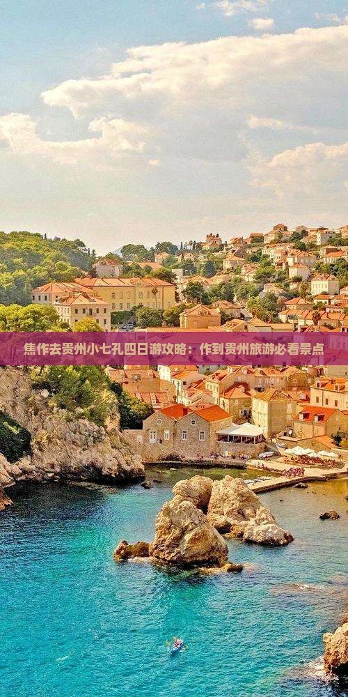 焦作去贵州小七孔四日游