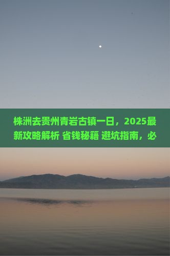 株洲去贵州青岩古镇一日
