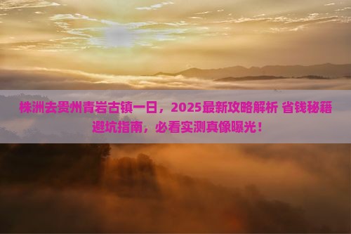 株洲去贵州青岩古镇一日