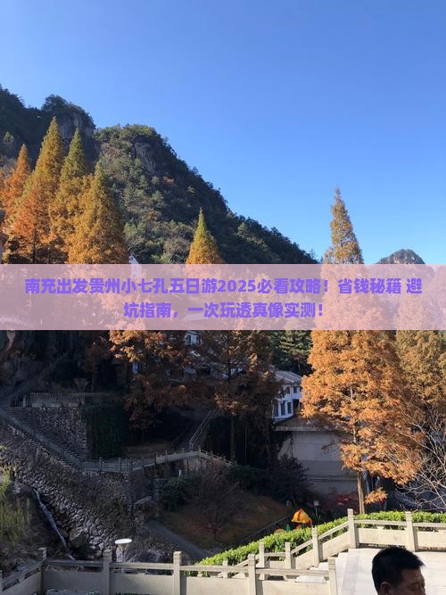 南充到贵州小七孔五日游