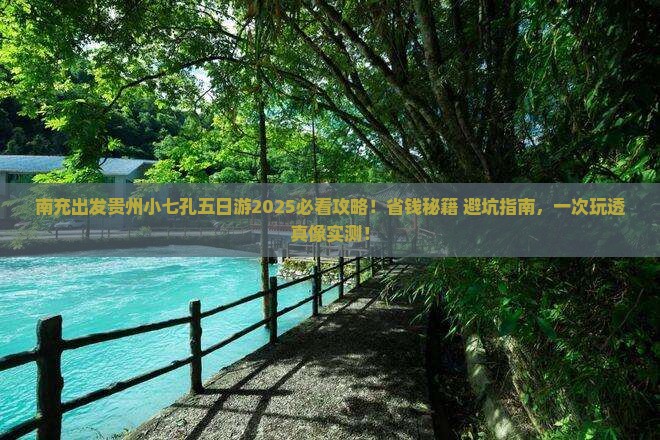 南充到贵州小七孔五日游