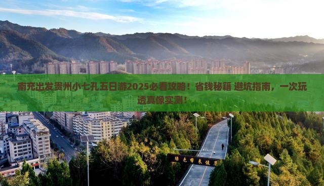 南充到贵州小七孔五日游