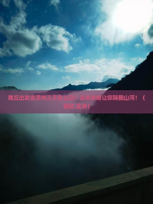 商丘去贵州三日游
