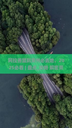阿拉善盟到贵州必去地