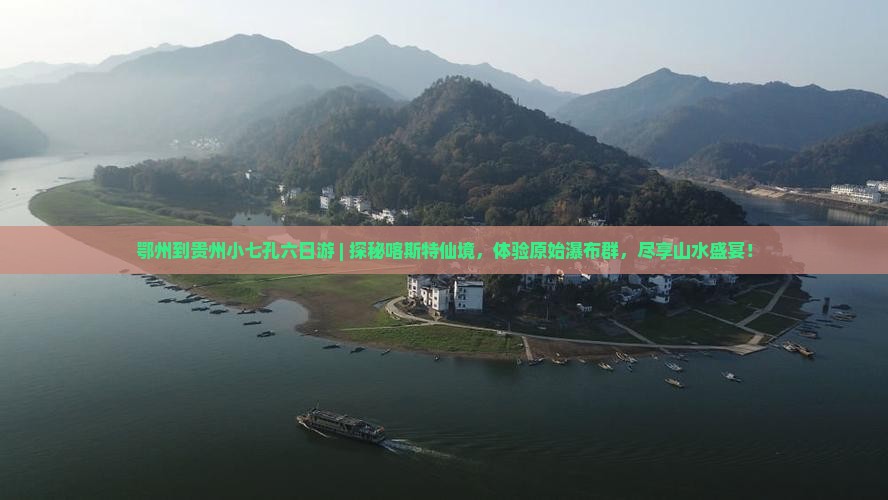 鄂州到贵州小七孔六日游