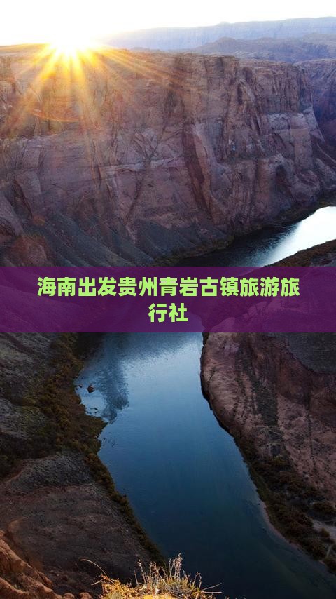 海南去贵州青岩古镇旅行社