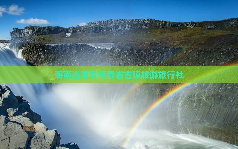 海南去贵州青岩古镇旅行社
