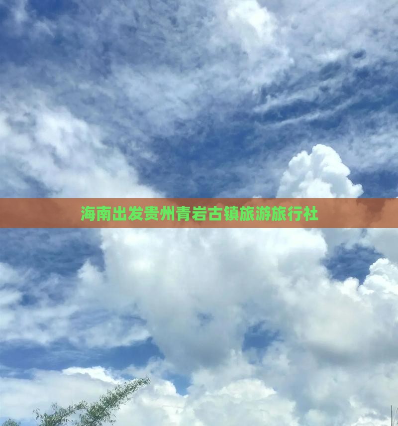 海南去贵州青岩古镇旅行社