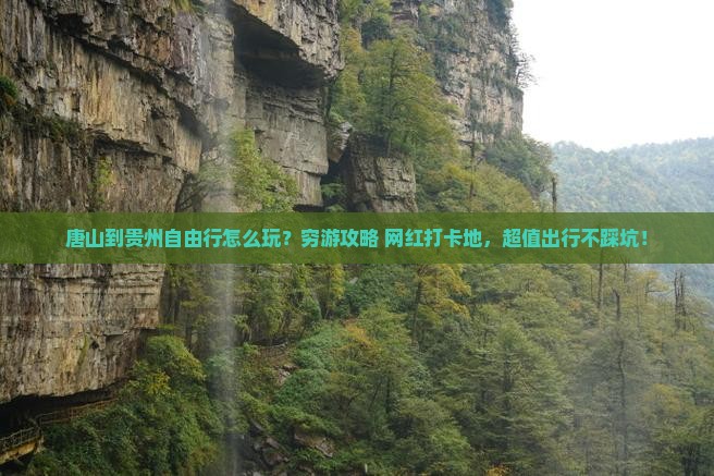 唐山到贵州自由行