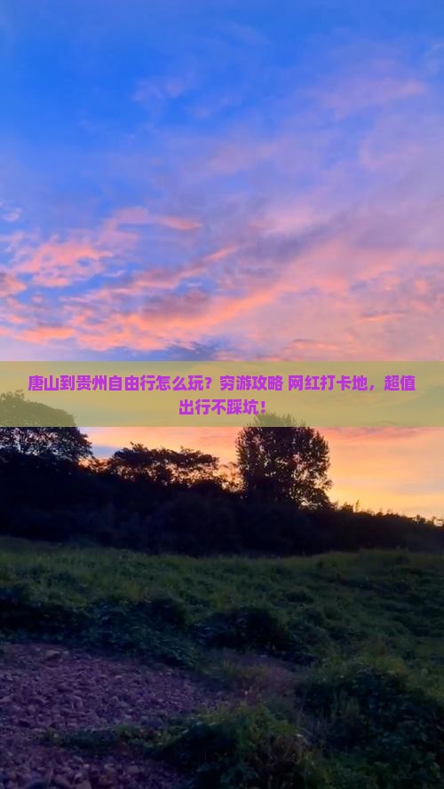 唐山到贵州自由行