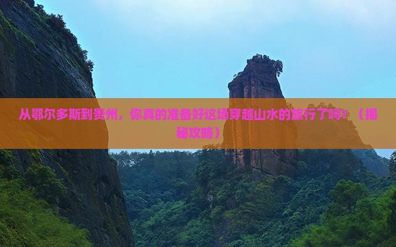 鄂尔多斯到贵州大型旅游团