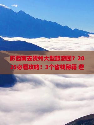 黔西南去贵州大型旅游团