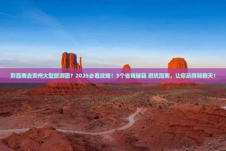 黔西南去贵州大型旅游团