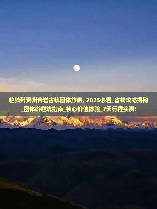 临猗到贵州青岩古镇团体旅游