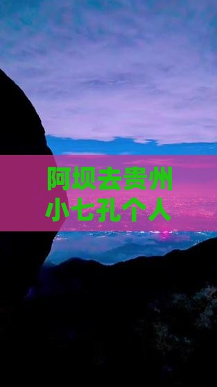 阿坝去贵州小七孔个人游