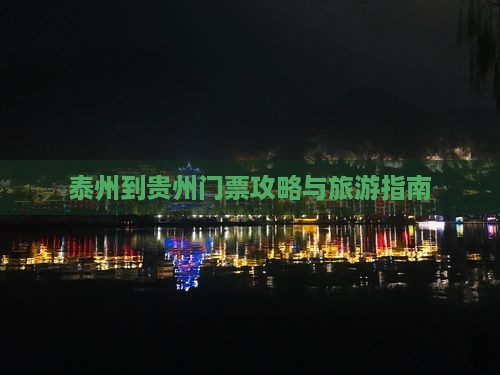 泰州到贵州门票