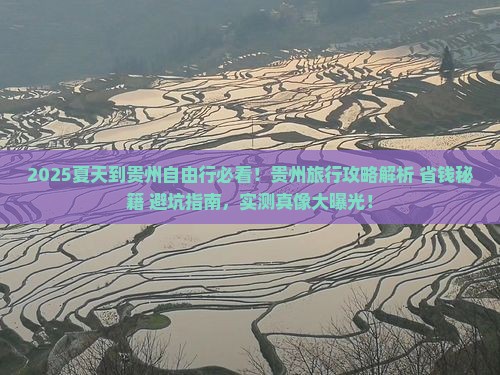 夏天到贵州自由行