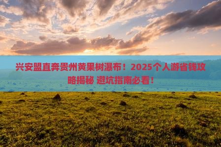 兴安盟到贵州黄果树瀑布个人游