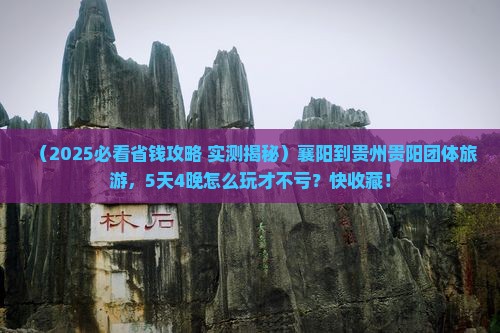 襄阳到贵州贵阳团体旅游
