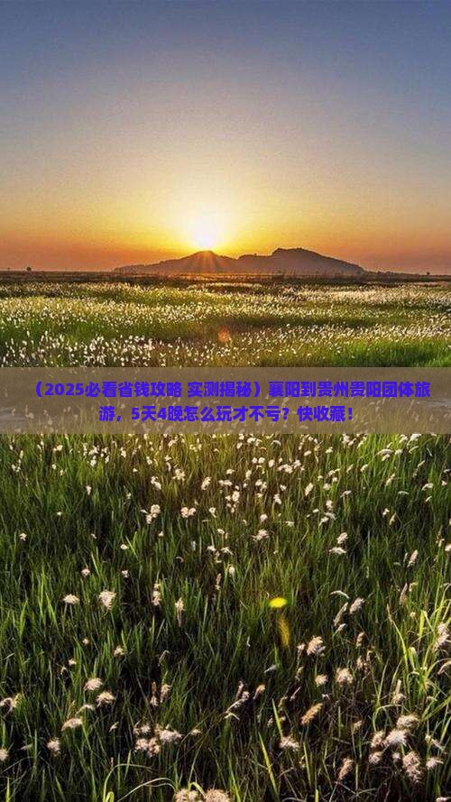 襄阳到贵州贵阳团体旅游