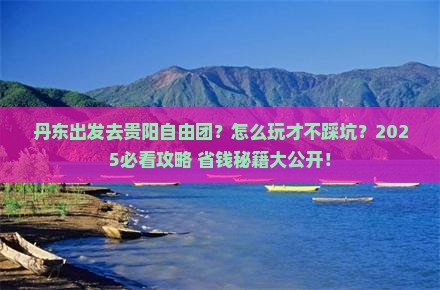 丹东到贵州贵阳自由团