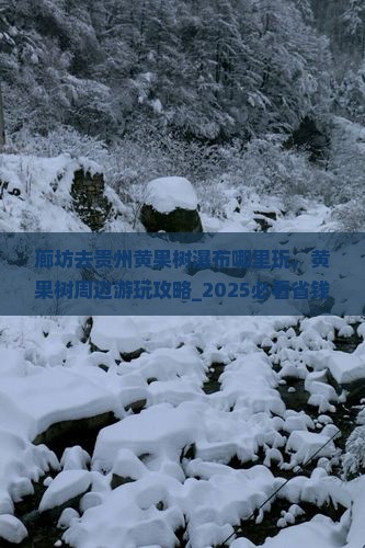 廊坊去贵州黄果树瀑布哪里玩