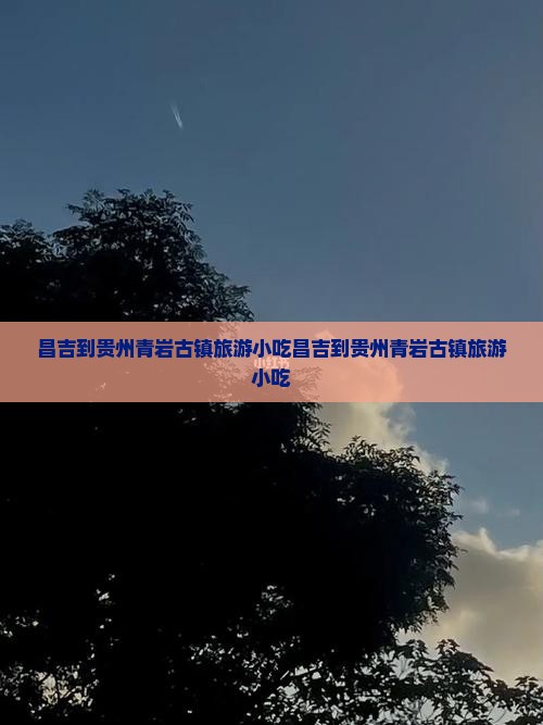 昌吉到贵州青岩古镇旅游小吃