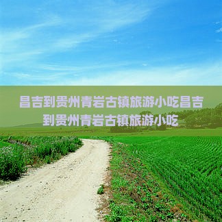 昌吉到贵州青岩古镇旅游小吃