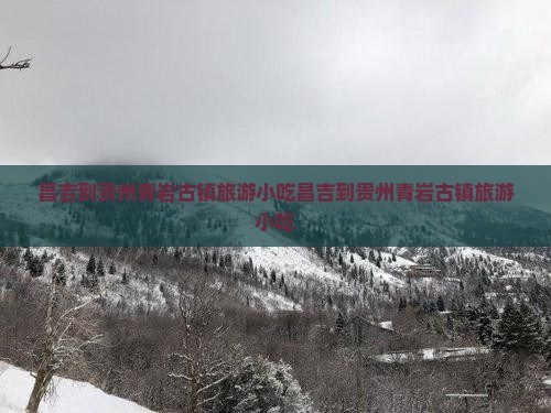昌吉到贵州青岩古镇旅游小吃