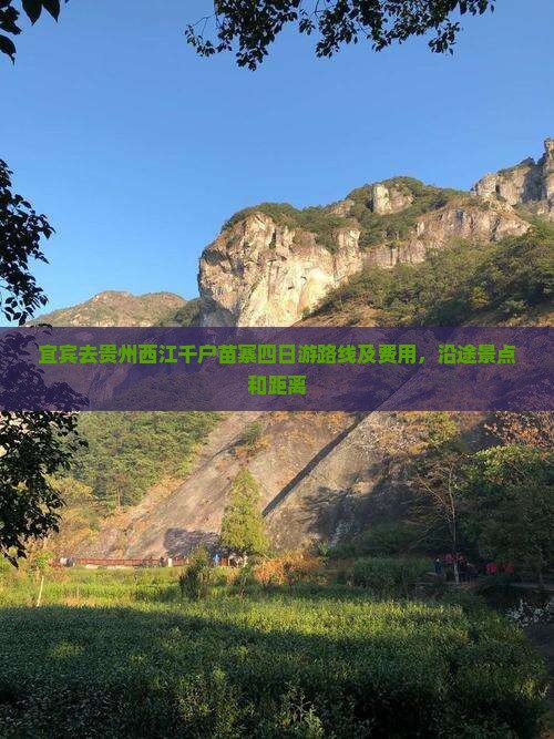 宜宾去贵州西江千户苗寨四日游
