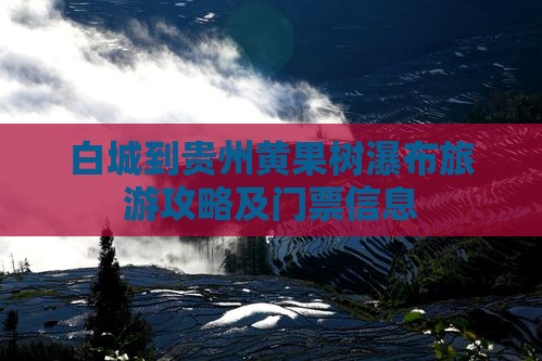 白城到贵州黄果树瀑布门票